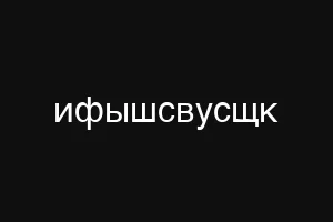 пуеыскуут